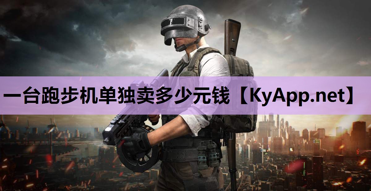 一台跑步机单独卖多少元钱 一台跑步机单独卖多少元钱