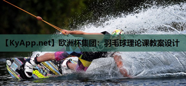 羽毛球理论课教案设计 羽毛球理论课教案设计