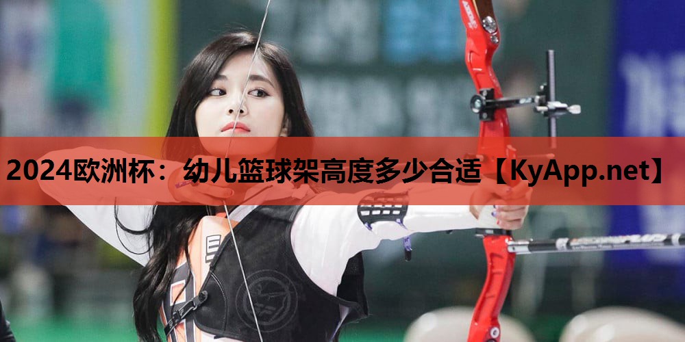幼儿篮球架高度多少合适 幼儿篮球架高度多少合适
