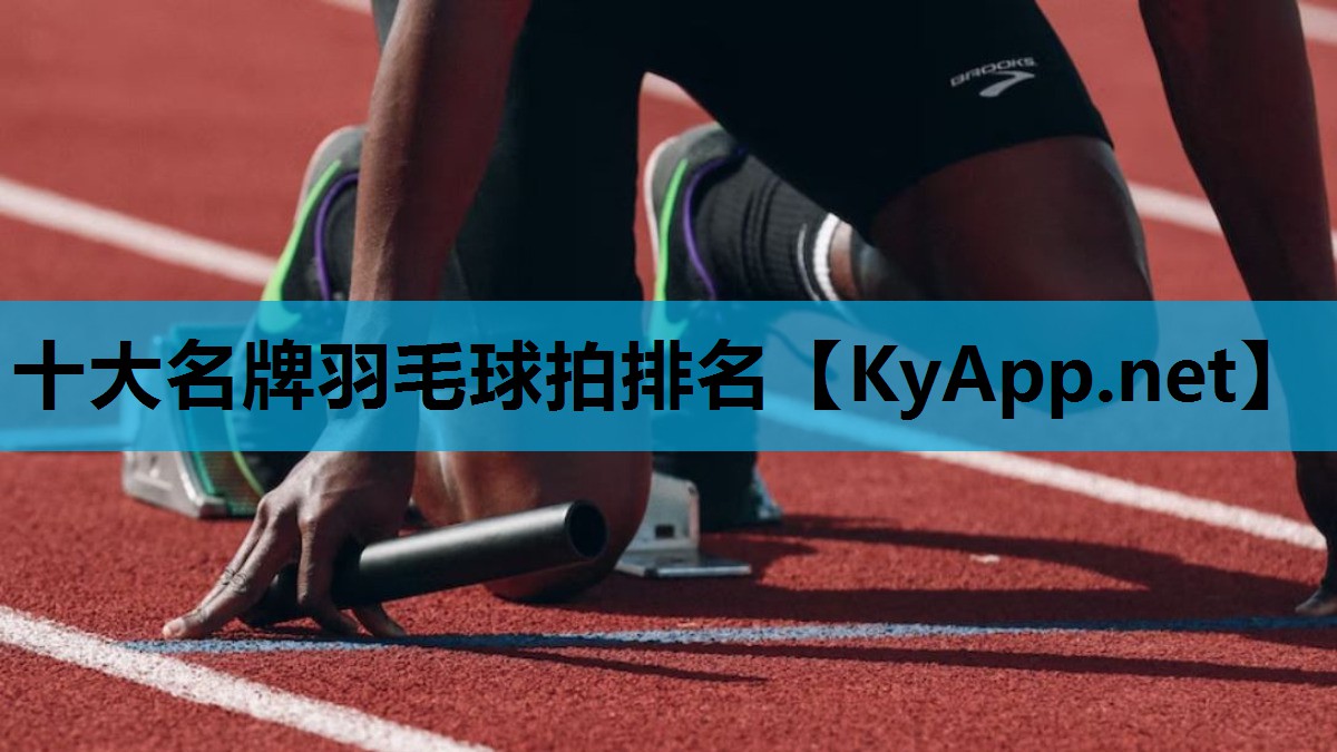 十大名牌羽毛球拍排名 十大名牌羽毛球拍排名