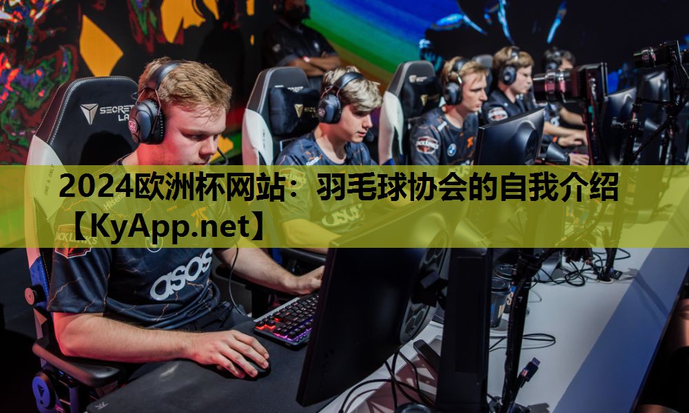 羽毛球协会的自我介绍 羽毛球协会的自我介绍