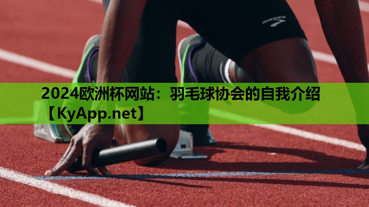 羽毛球协会的自我介绍 羽毛球协会的自我介绍