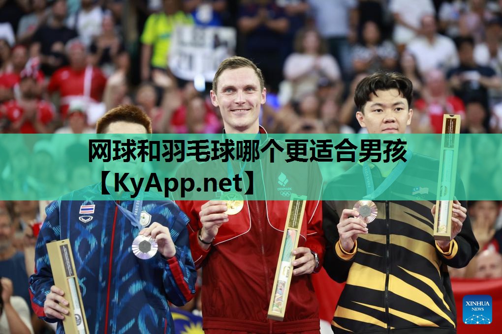 网球和羽毛球哪个更适合男孩 网球和羽毛球哪个更适合男孩