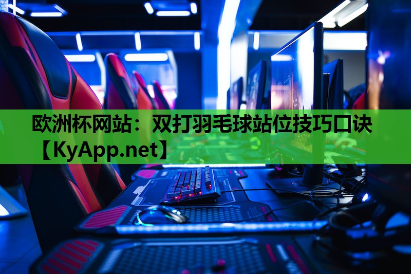 双打羽毛球站位技巧口诀 双打羽毛球站位技巧口诀