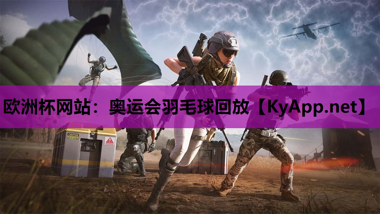 奥运会羽毛球回放 奥运会羽毛球回放
