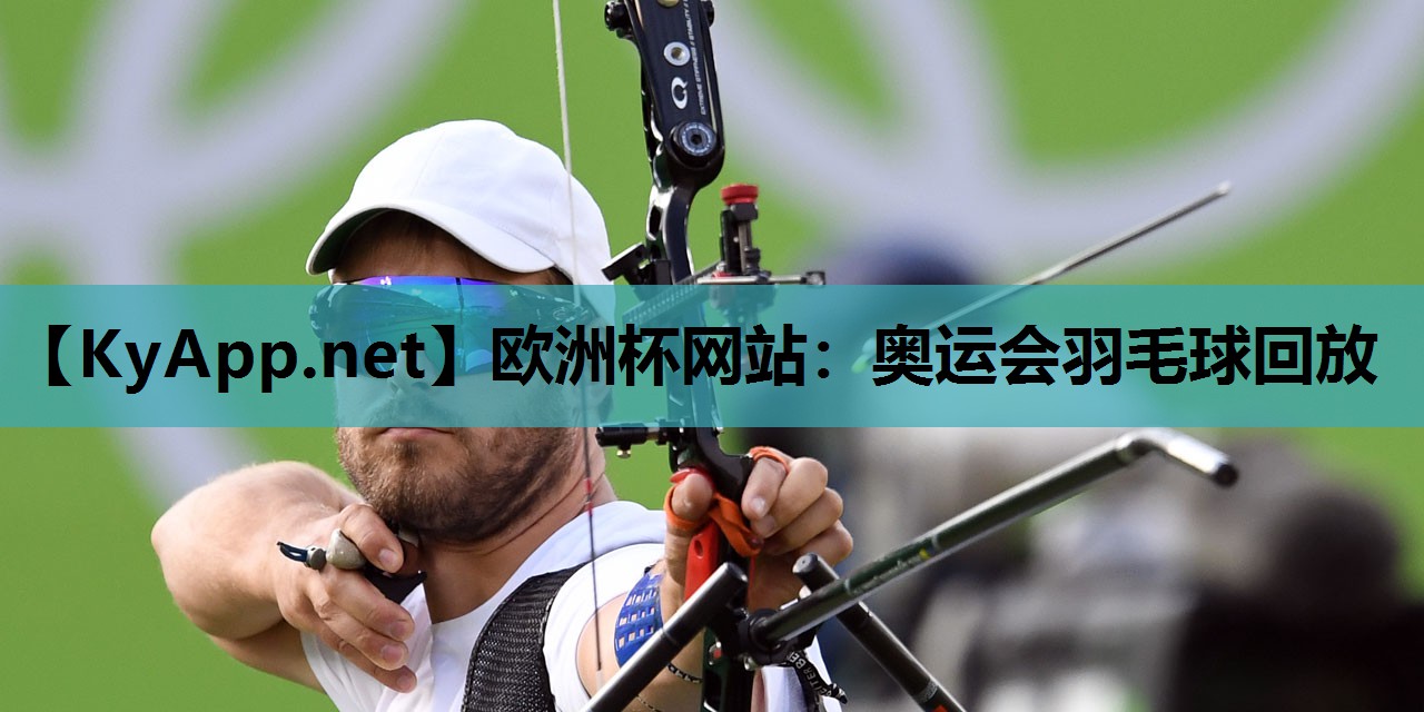 奥运会羽毛球回放 奥运会羽毛球回放