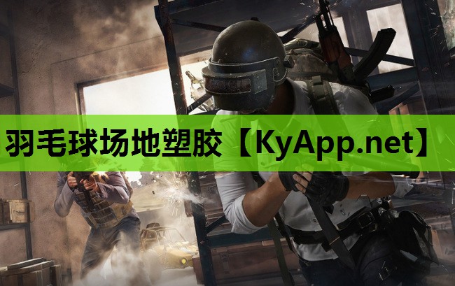 羽毛球场地塑胶 羽毛球场地塑胶