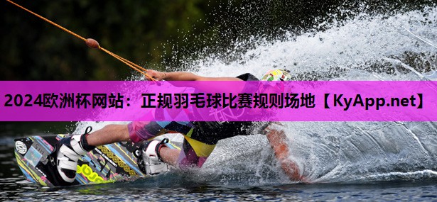 正规羽毛球比赛规则场地 正规羽毛球比赛规则场地