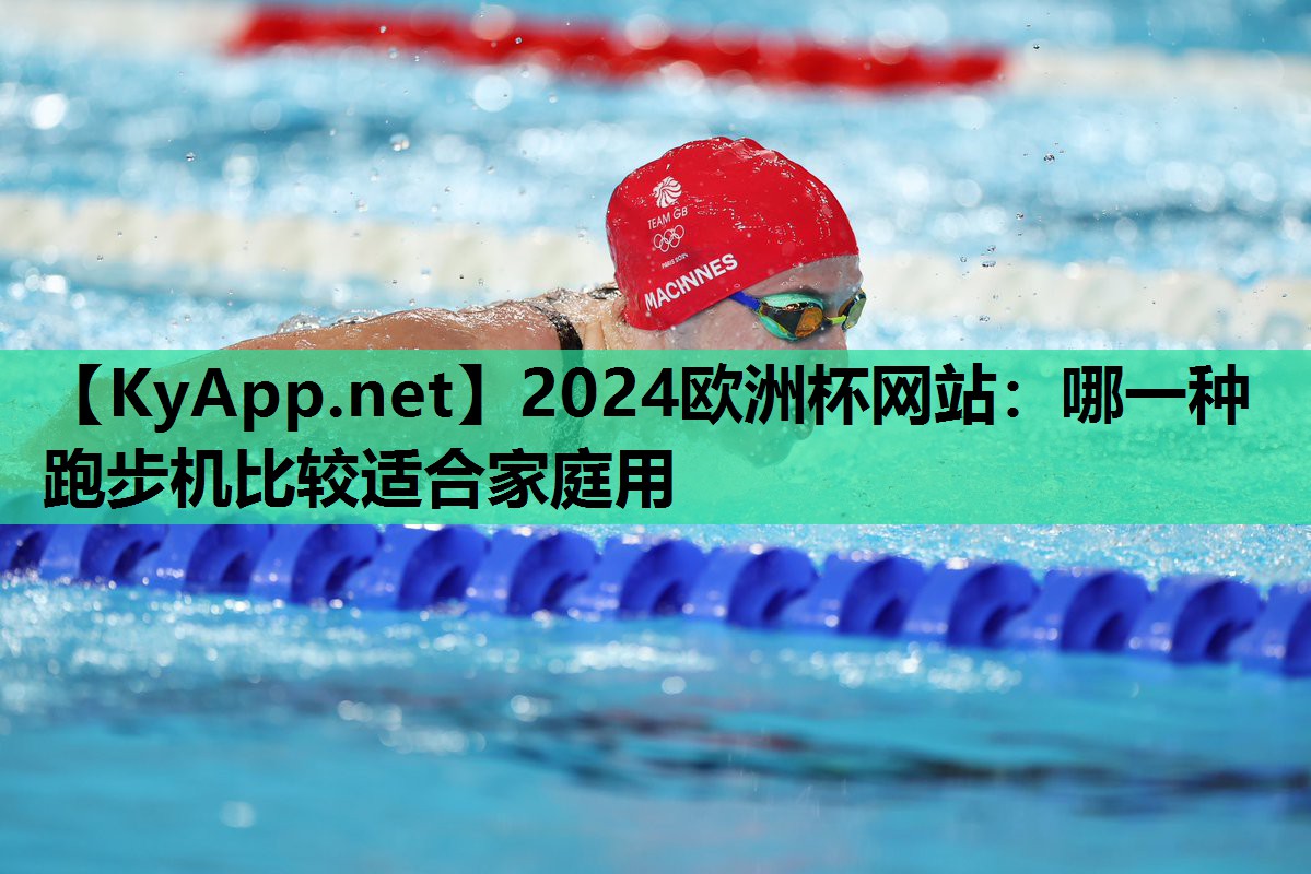 哪一种跑步机比较适合家庭用 哪一种跑步机比较适合家庭用