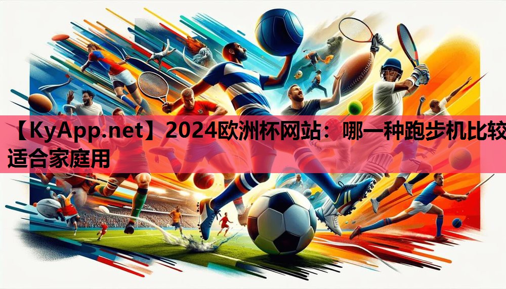 哪一种跑步机比较适合家庭用 哪一种跑步机比较适合家庭用
