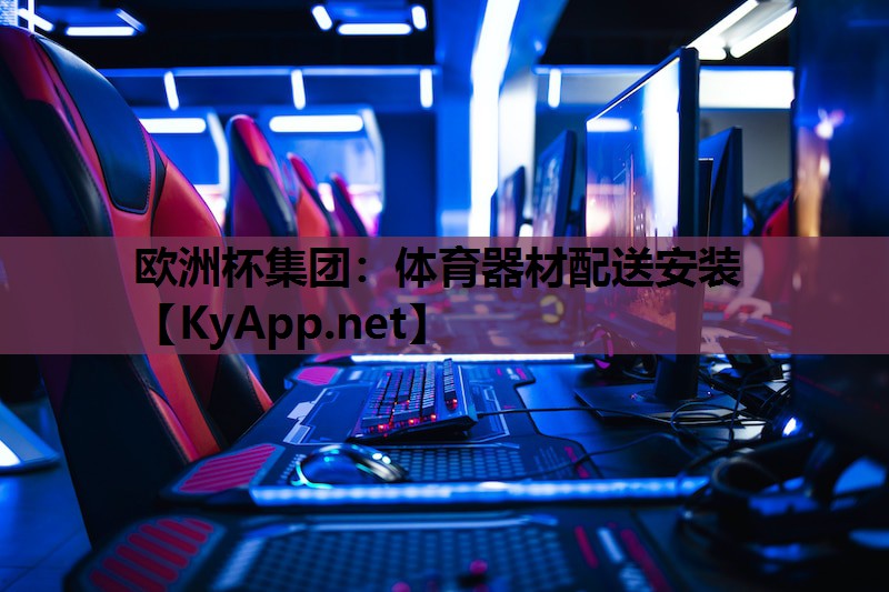 体育器材配送安装 体育器材配送安装
