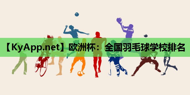全国羽毛球学校排名 全国羽毛球学校排名