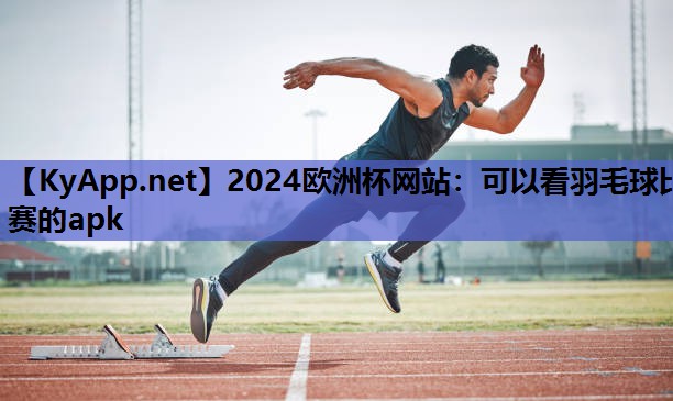 可以看羽毛球比赛的apk 可以看羽毛球比赛的apk