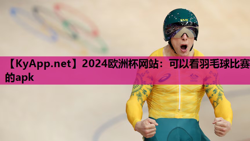 可以看羽毛球比赛的apk 可以看羽毛球比赛的apk