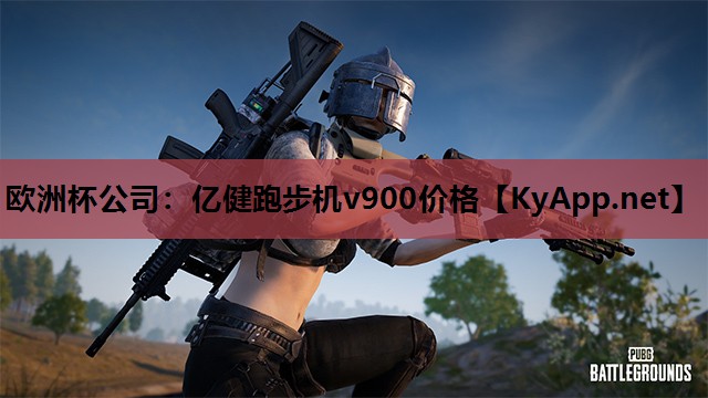 亿健跑步机v900价格 亿健跑步机v900价格