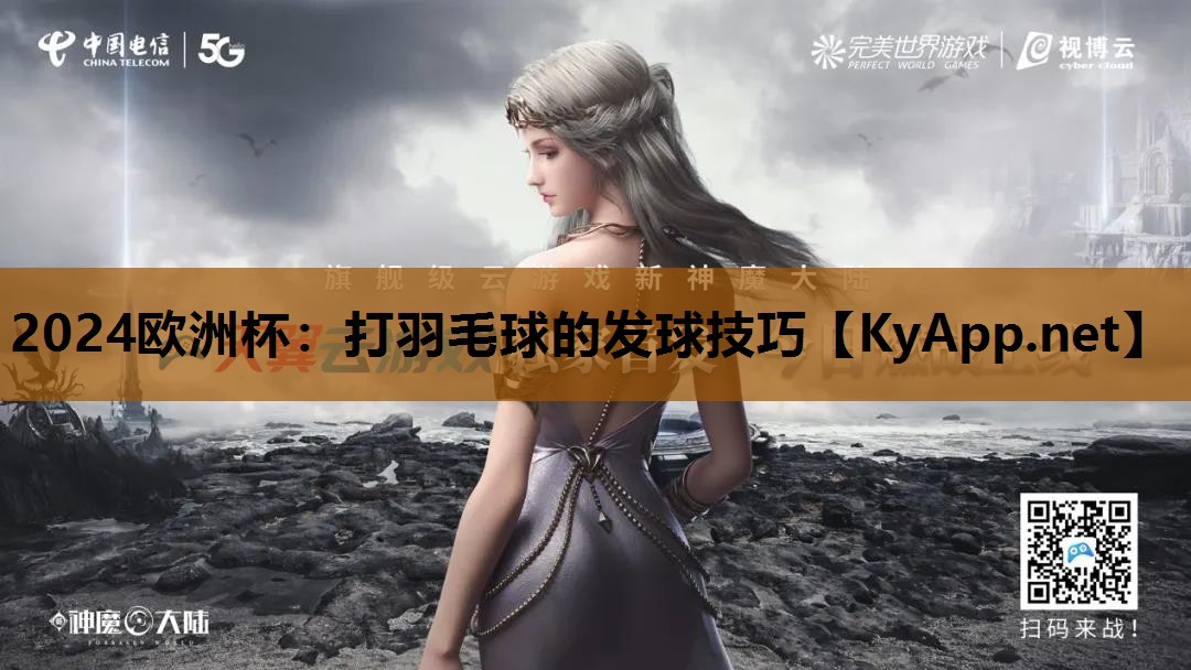 打羽毛球的发球技巧 打羽毛球的发球技巧