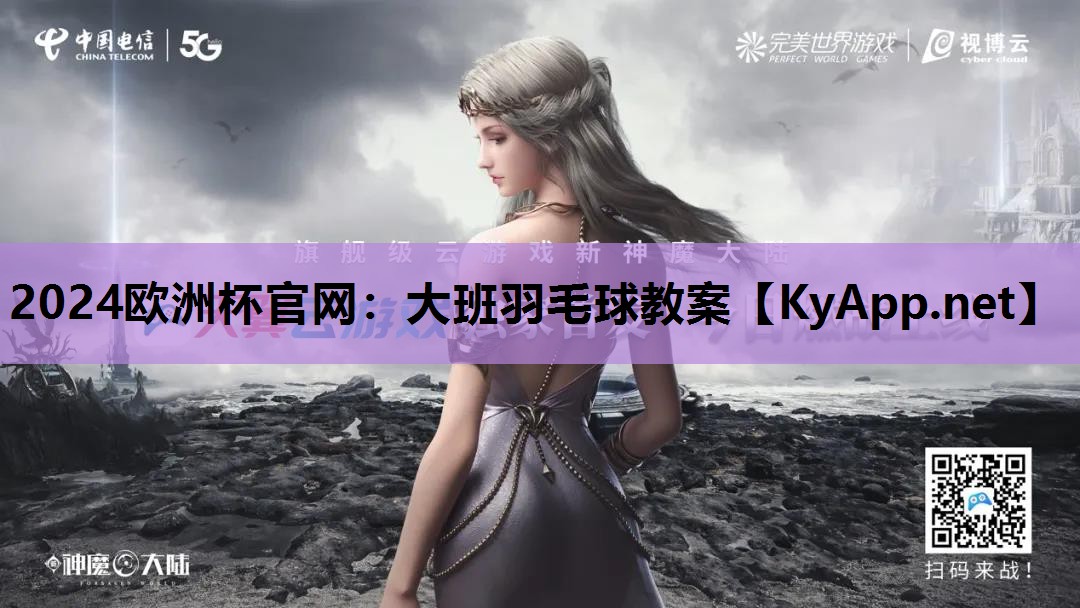 大班羽毛球教案 大班羽毛球教案