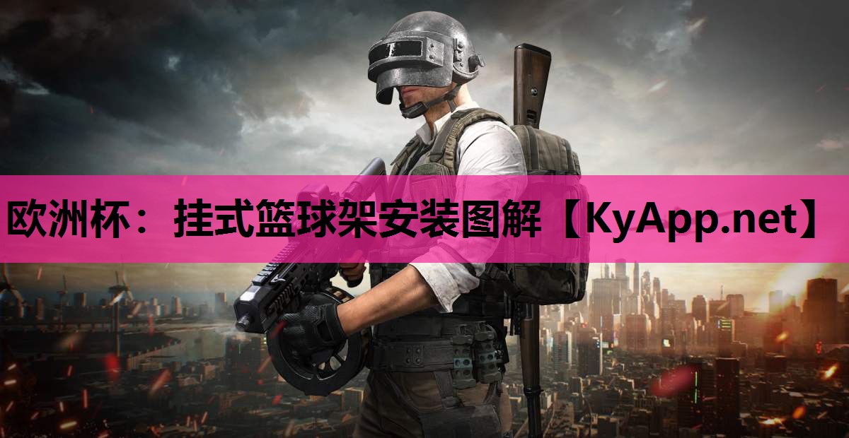 挂式篮球架安装图解 挂式篮球架安装图解