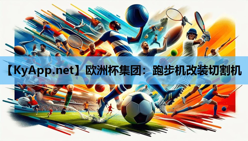 跑步机改装切割机 跑步机改装切割机