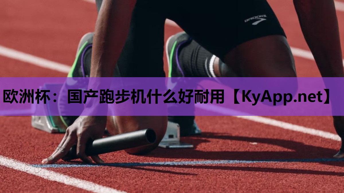 国产跑步机什么好耐用 国产跑步机什么好耐用