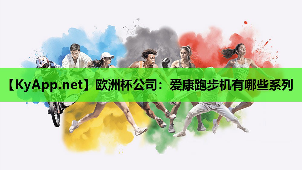 爱康跑步机有哪些系列 爱康跑步机有哪些系列