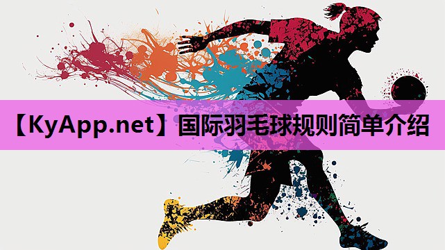 国际羽毛球规则简单介绍 国际羽毛球规则简单介绍