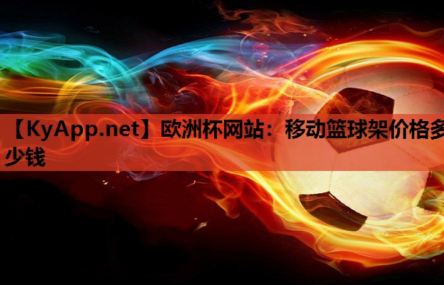 移动篮球架价格多少钱 移动篮球架价格多少钱