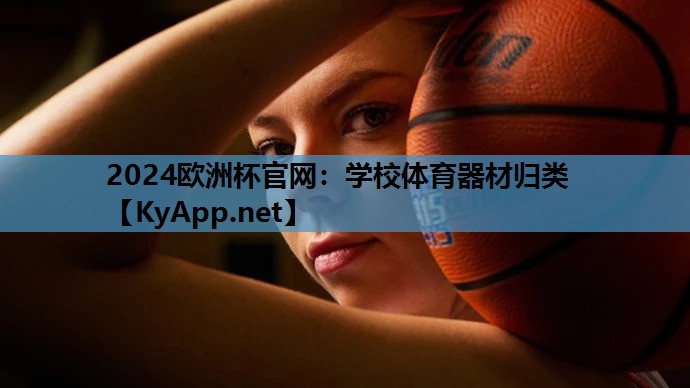 学校体育器材归类 学校体育器材归类
