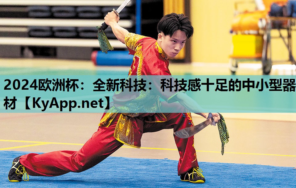 全新科技:科技感十足的中小型器材 全新科技:科技感十足的中小型器材