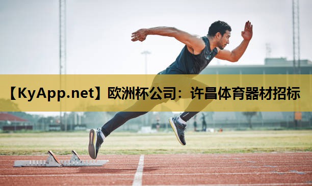 许昌体育器材招标 许昌体育器材招标