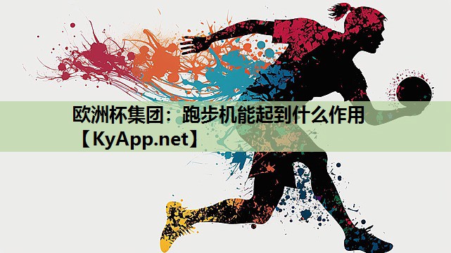 跑步机能起到什么作用 跑步机能起到什么作用