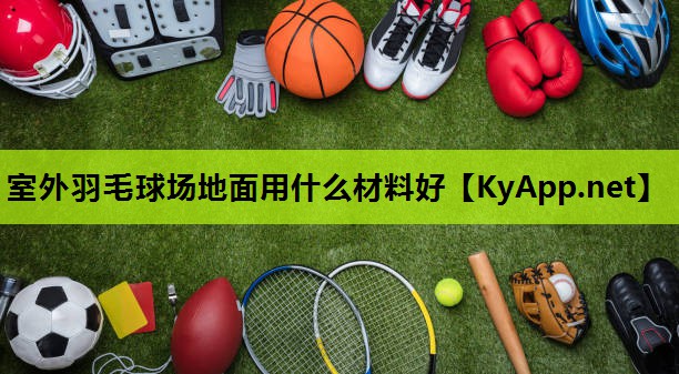 室外羽毛球场地面用什么材料好