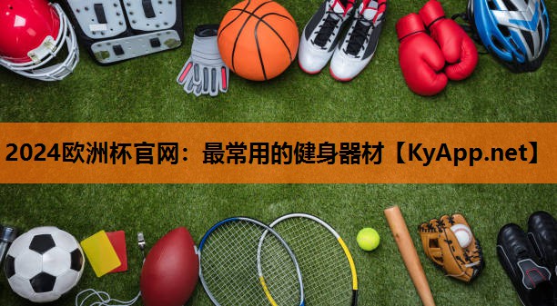最常用的健身器材 最常用的健身器材