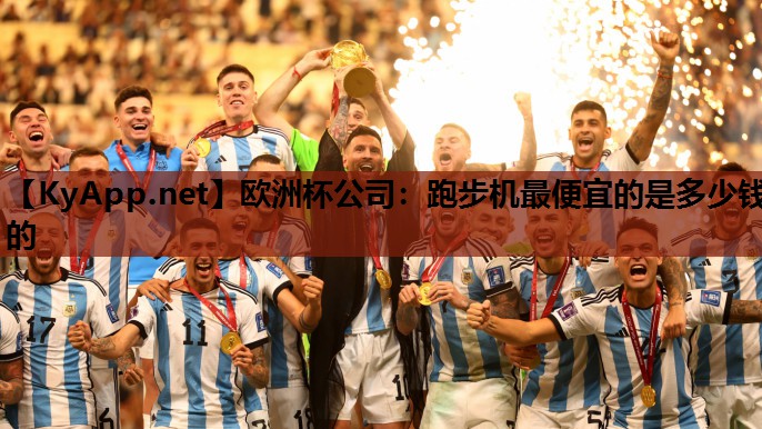 跑步机最便宜的是多少钱的
