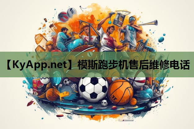模斯跑步机售后维修电话