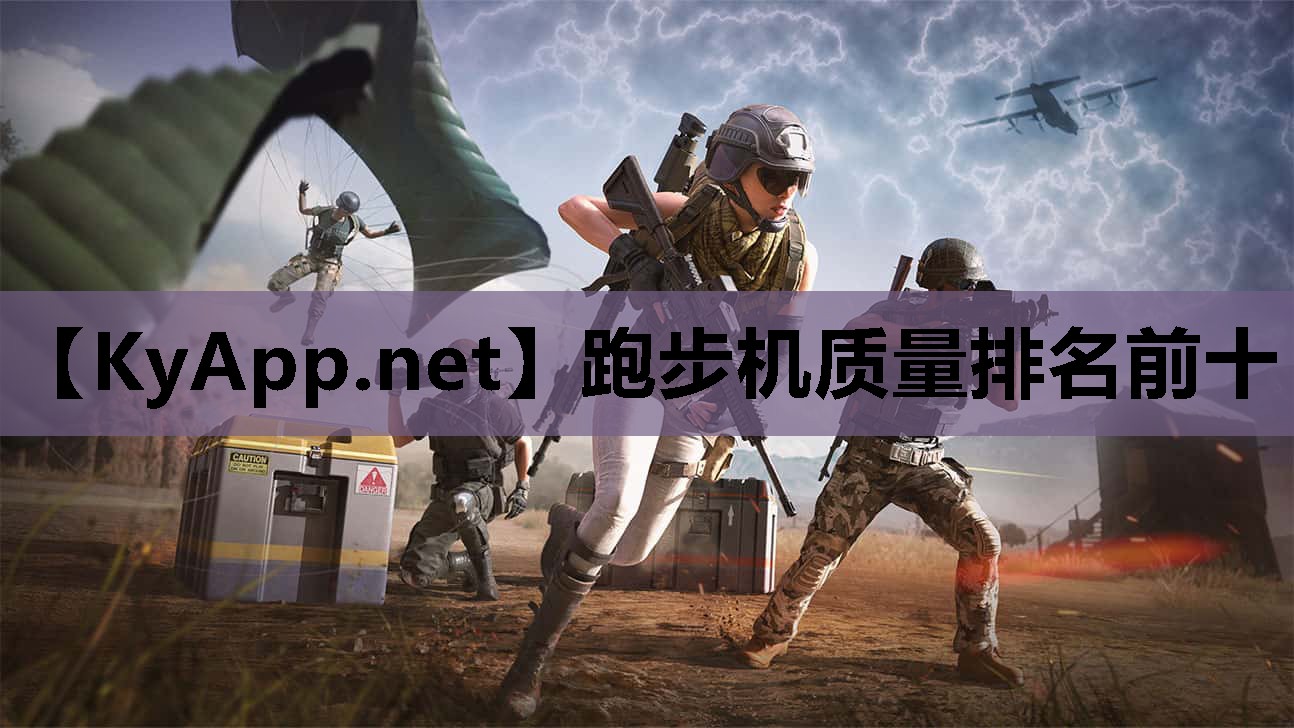 跑步机质量排名前十