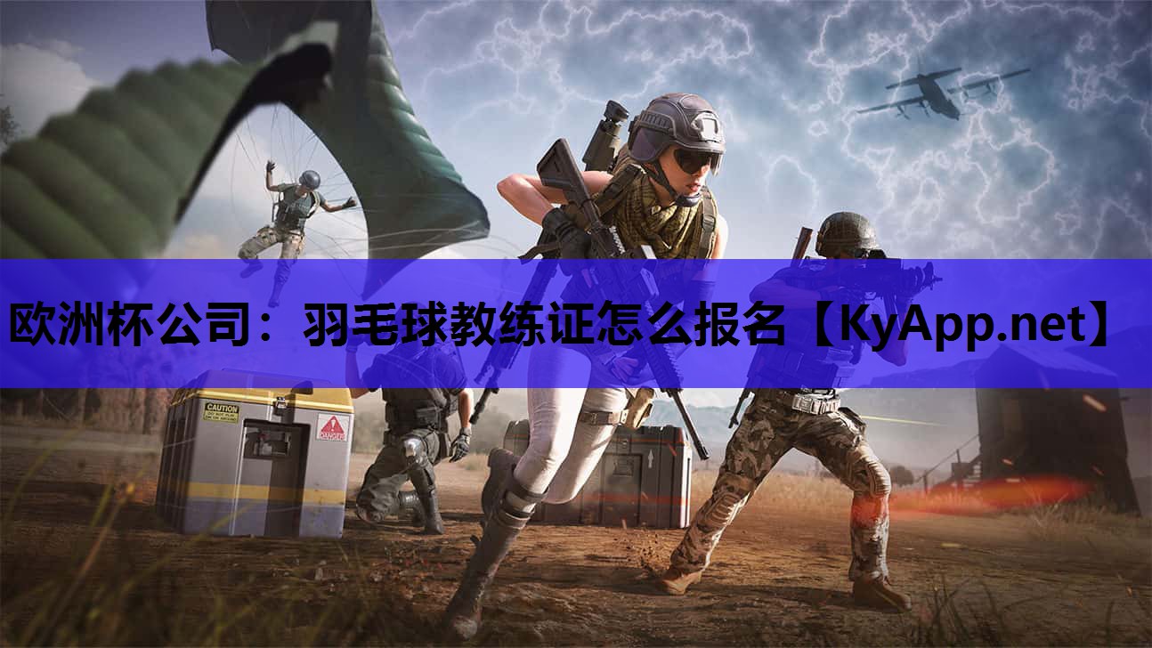 羽毛球教练证怎么报名