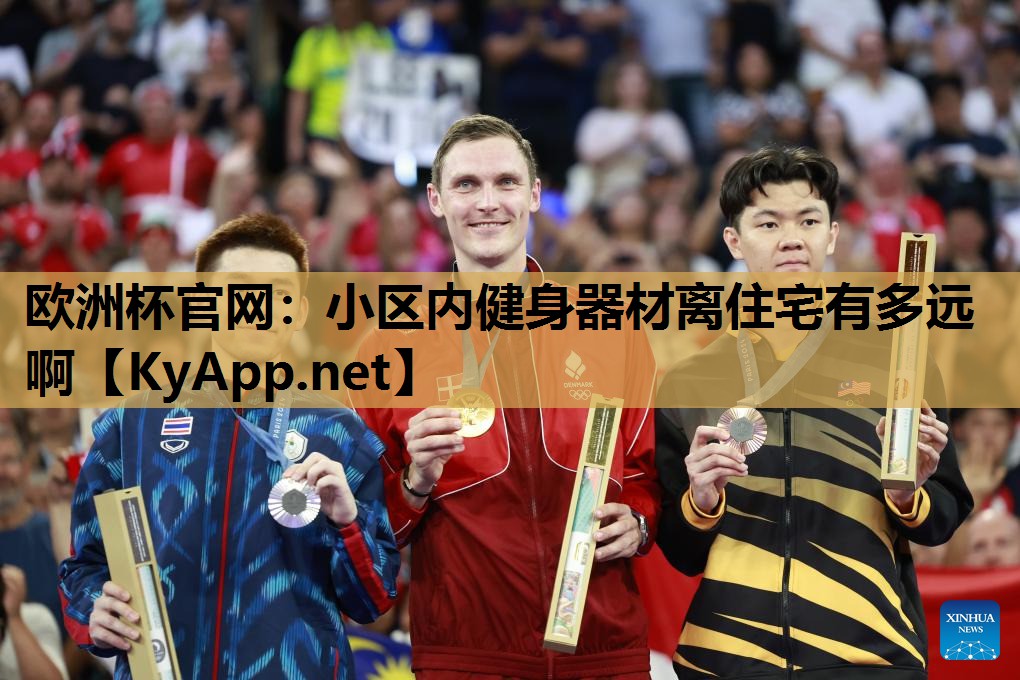 小区内健身器材离住宅有多远啊 小区内健身器材离住宅有多远啊