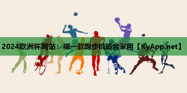 哪一款跑步机适合家用 哪一款跑步机适合家用