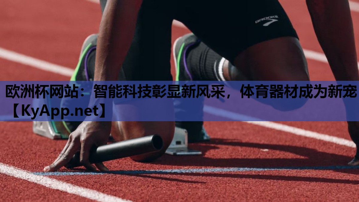 智能科技彰显新风采,体育器材成为新宠 智能科技彰显新风采,体育器材成为新宠