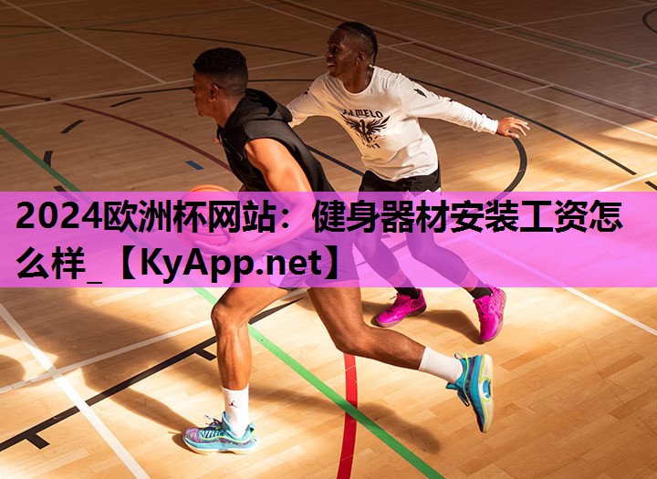 健身器材安装工资怎么样_ 健身器材安装工资怎么样_
