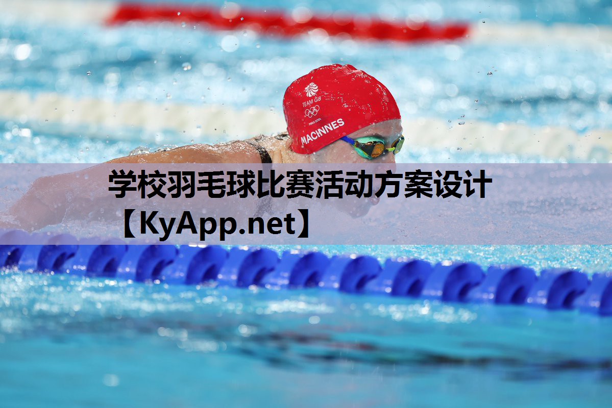 学校羽毛球比赛活动方案设计 学校羽毛球比赛活动方案设计