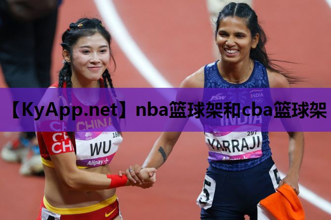 nba篮球架和cba篮球架 nba篮球架和cba篮球架