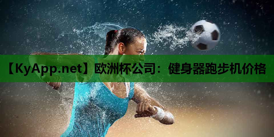 健身器跑步机价格 健身器跑步机价格