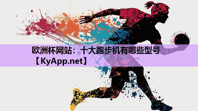 十大跑步机有哪些型号 十大跑步机有哪些型号