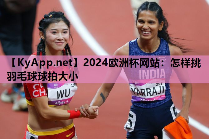 怎样挑羽毛球球拍大小 怎样挑羽毛球球拍大小