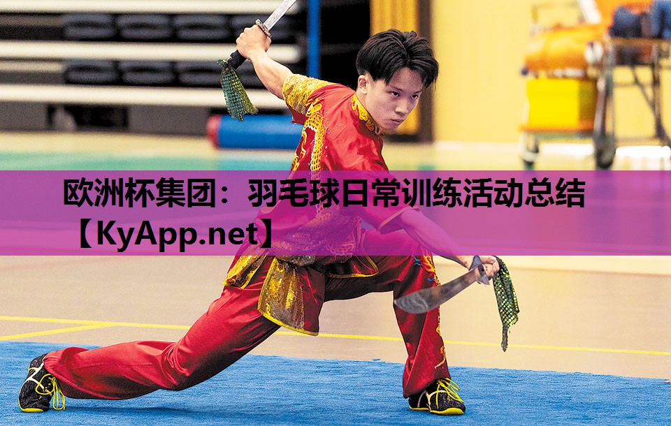 羽毛球日常训练活动总结 羽毛球日常训练活动总结