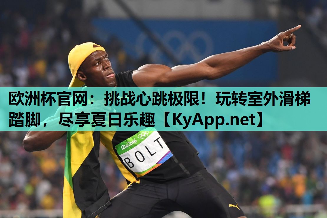 挑战心跳极限!玩转室外滑梯踏脚,尽享夏日乐趣 挑战心跳极限!玩转室外滑梯踏脚,尽享夏日乐趣