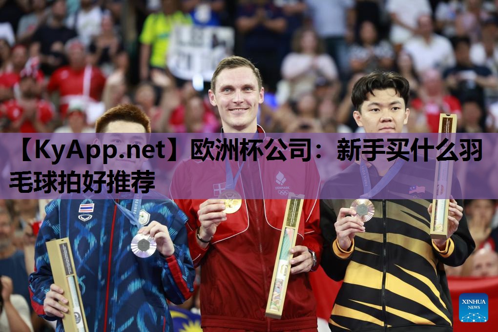 新手买什么羽毛球拍好推荐 新手买什么羽毛球拍好推荐