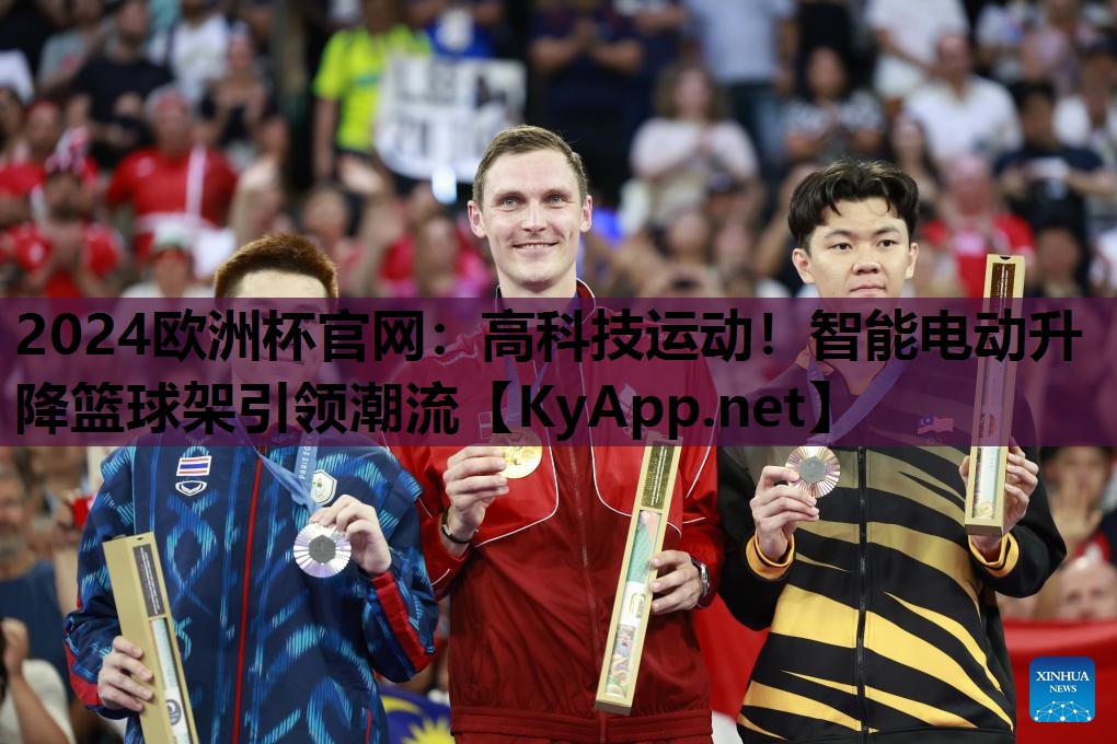 高科技运动!智能电动升降篮球架引领潮流 高科技运动!智能电动升降篮球架引领潮流